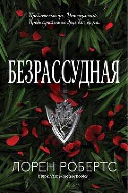 Безрассудная (ЛП) - Робертс Лорен
