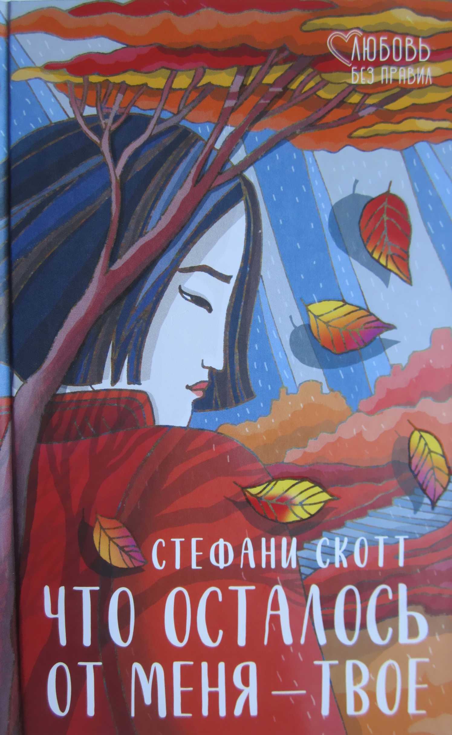 Что осталось от меня — твое - Стефани Скотт - <a href=