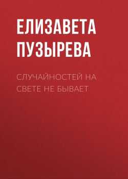 Случайностей на свете не бывает - Елизавета Пузырева - <a href=