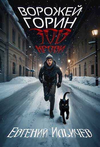 Ворожей Горин – Зов крови  - Евгений Юрьевич Ильичев