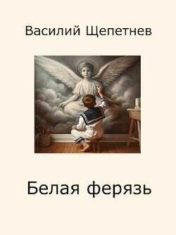 Белая ферязь  - Щепетнев Василий Павлович - <a href=