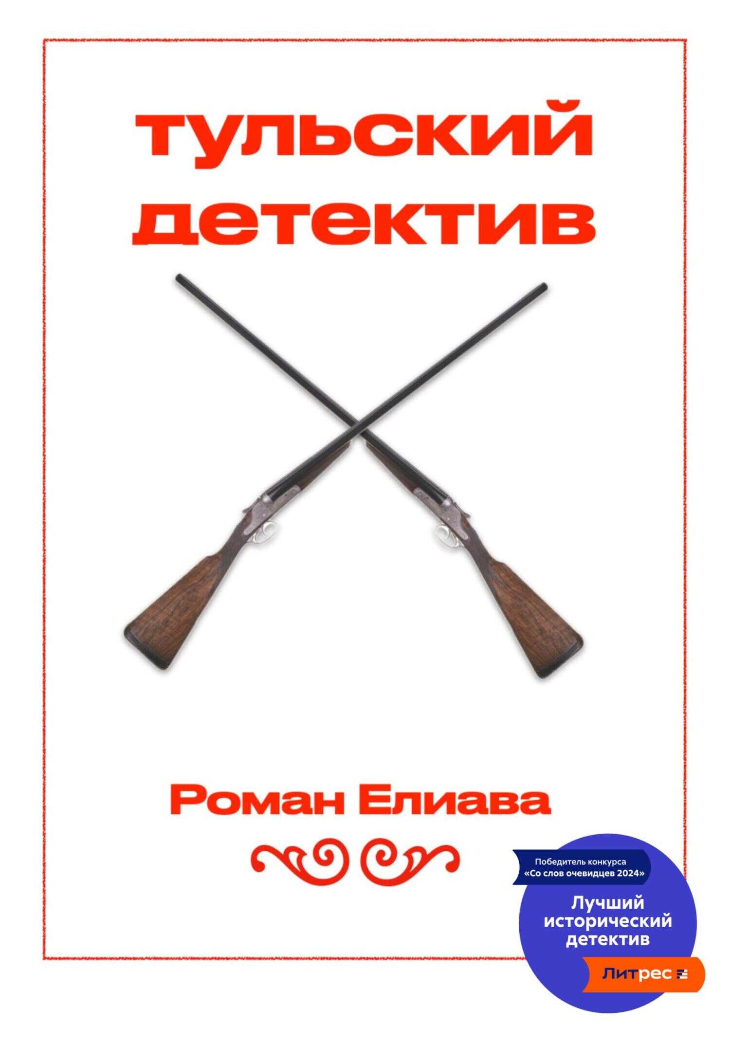 Тульский детектив - Роман Елиава