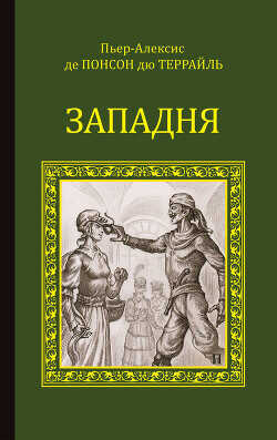 Западня - дю Террайль Понсон - <a href=