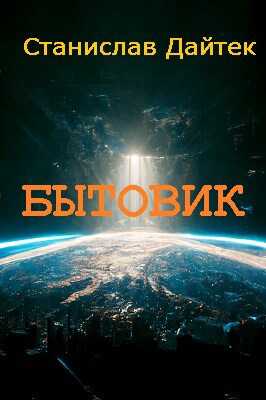 Бытовик - Станислав Дайтек - <a href=