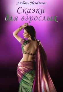 Сказки для взрослых  - Негодяева Любовь - <a href=