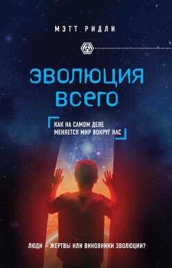 Эволюция всего - Ридли Мэтт - <a href=