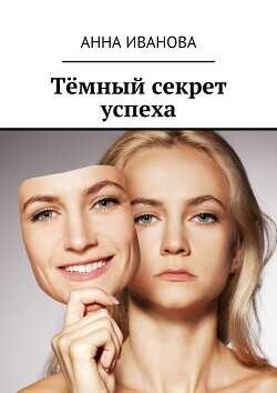Тёмный секрет успеха - Иванова Анна - <a href=