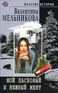 Валентина Мельникова - Мой ласковый и нежный мент - <a href=