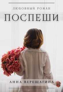 Поспеши - Анна Верещагина - <a href=