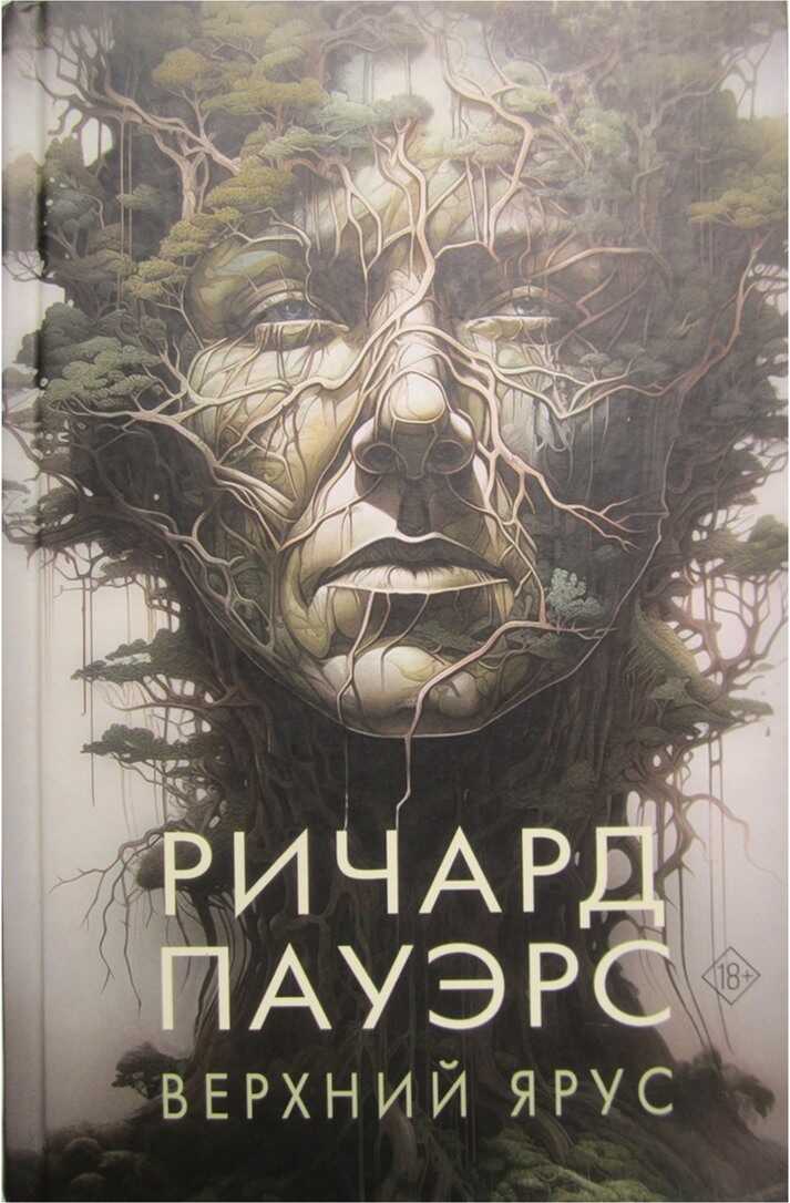 Верхний ярус - Ричард Пауэрс - <a href=