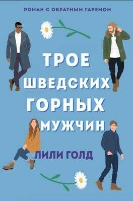 Трое шведских горных мужчин - Лили Голд - <a href=