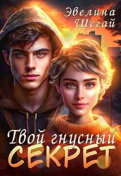 Твой гнусный секрет  - Шегай Эвелина