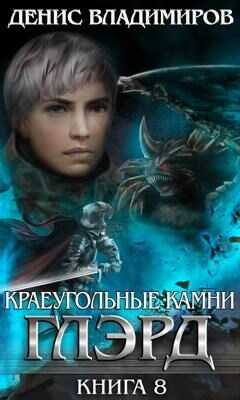 Глэрд VIII: Базис (Часть вторая) - Денис Владимиров - <a href=