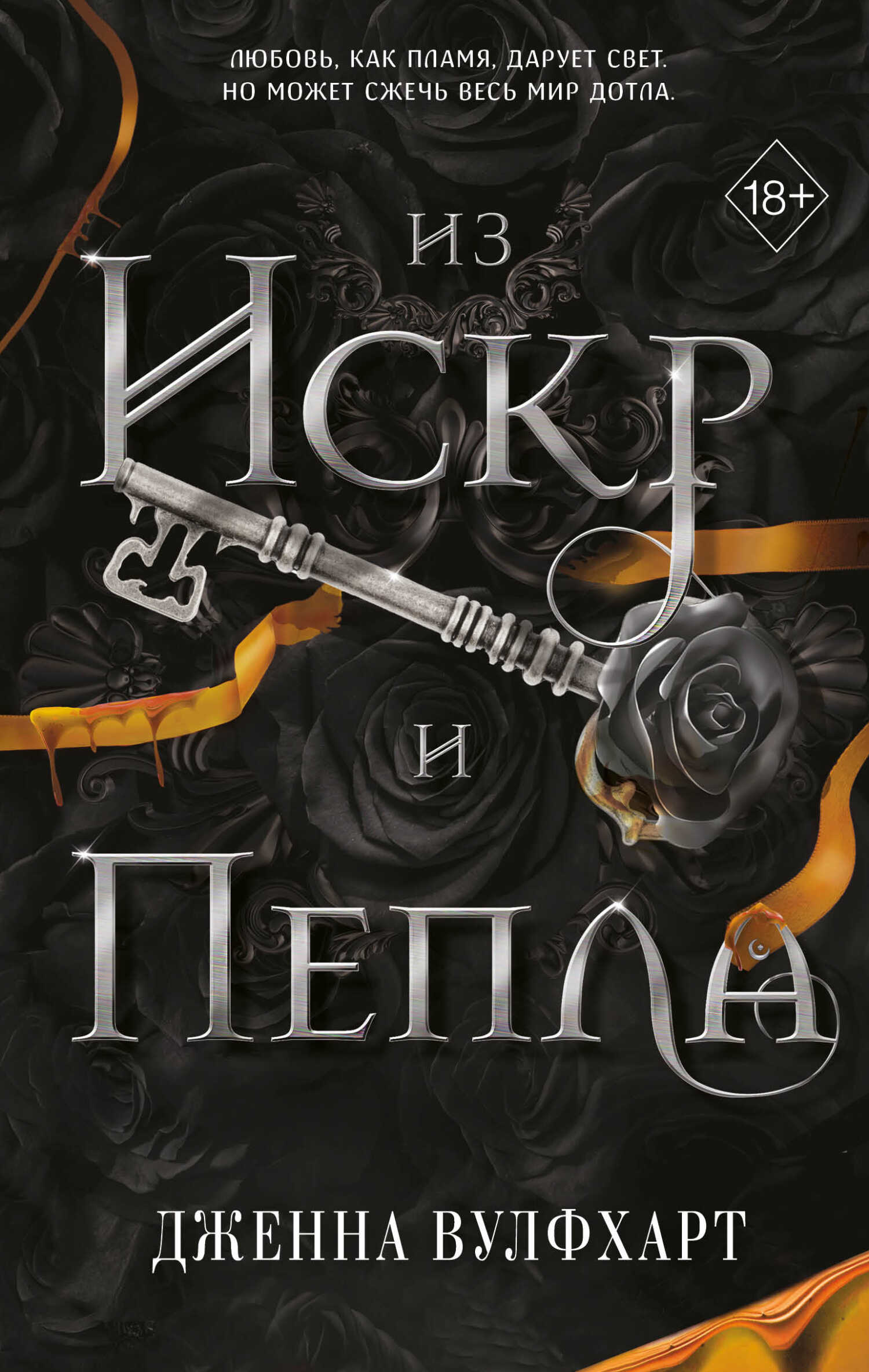 Из Искр и Пепла - Дженна Вулфхарт