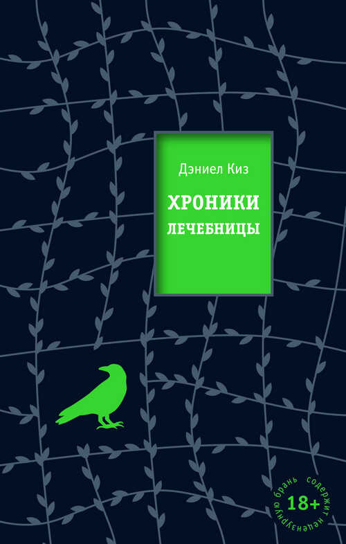 Хроники лечебницы - Дэниел Киз - <a href=