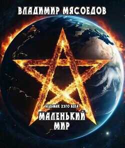 Маленький мир  - Мясоедов Владимир Михайлович
