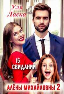 15 свиданий Алены Михайловны 2  - Ласка Уля