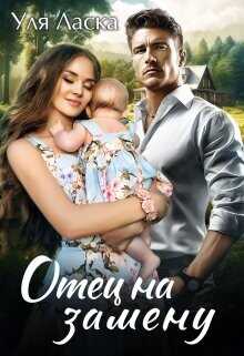 Отец на замену  - Ласка Уля