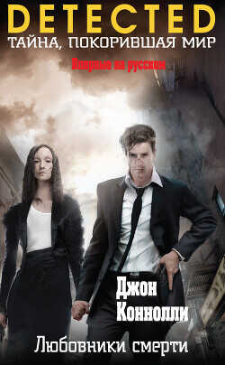 Любовники смерти - Коннолли Джон - <a href=
