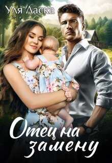Отец на замену  - Уля Ласка