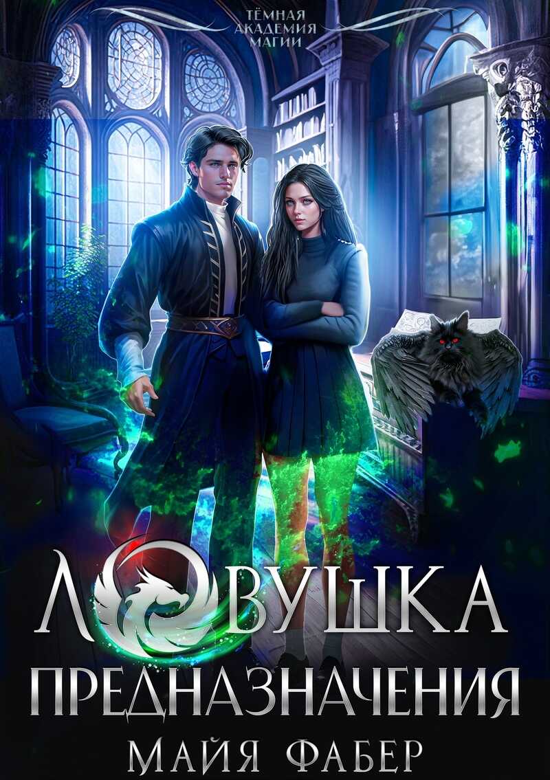 Ловушка предназначения  - Майя Фабер - <a href=