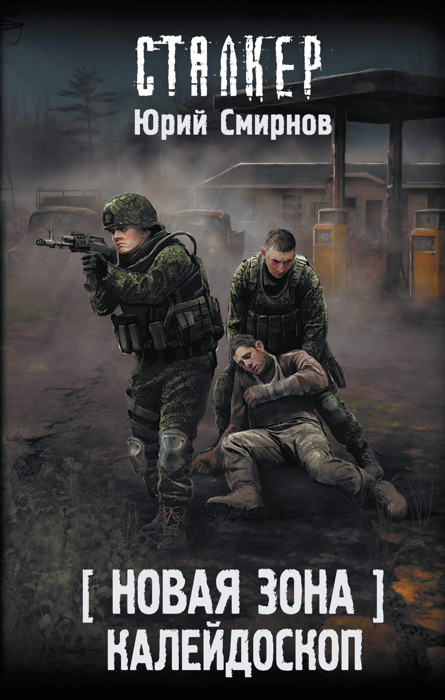 Калейдоскоп - Юрий Евгеньевич Смирнов - <a href=