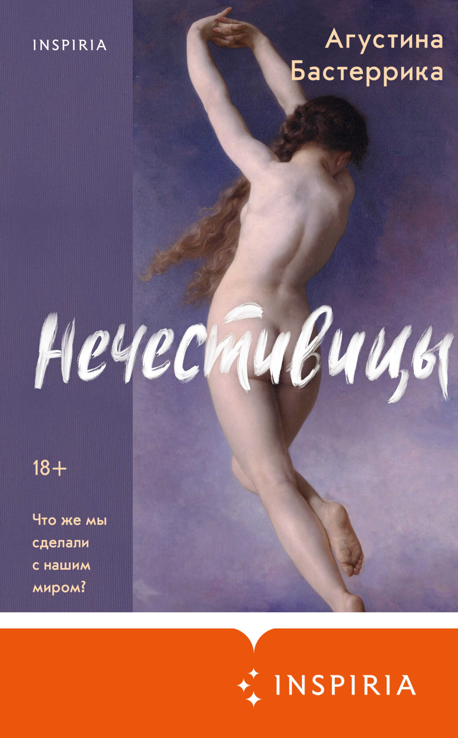 Нечестивицы - Агустина Бастеррика - <a href=