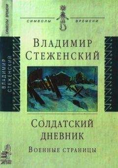 Владимир Стеженский - Солдатский дневник - <a href=
