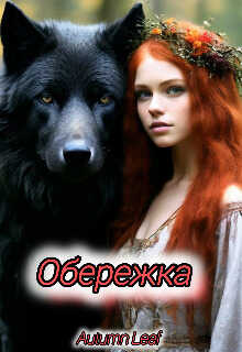 Обережка  - Сухачев