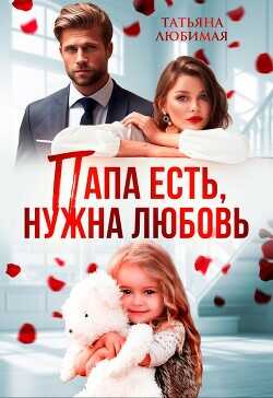 Папа есть, нужна Любовь  - Любимая Татьяна - <a href=