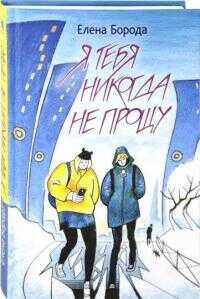 Я тебя никогда не прощу - Елена Борода - <a href=