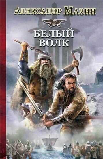 Белый Волк - Александр Владимирович Мазин - <a href=