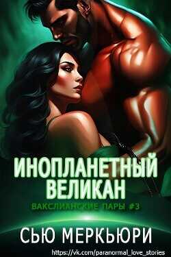 Инопланетный великан (ЛП) - Меркьюри Сью - <a href=