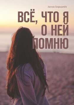 Всё, что я о ней помню - Бородачев Антон - <a href=