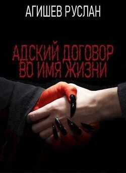 Адский договор: Переиграть Петра 1  - Агишев Руслан