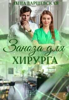 Заноза для хирурга  - Варшевская Анна - <a href=