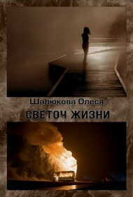 Светоч жизни - Олеся Сергеевна Шалюкова - <a href=