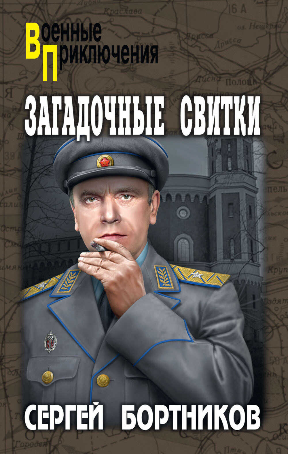 Загадочные свитки - Сергей Иванович Бортников - <a href=