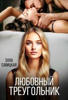 Любовный треугольник  - Савицкая Элла - <a href=