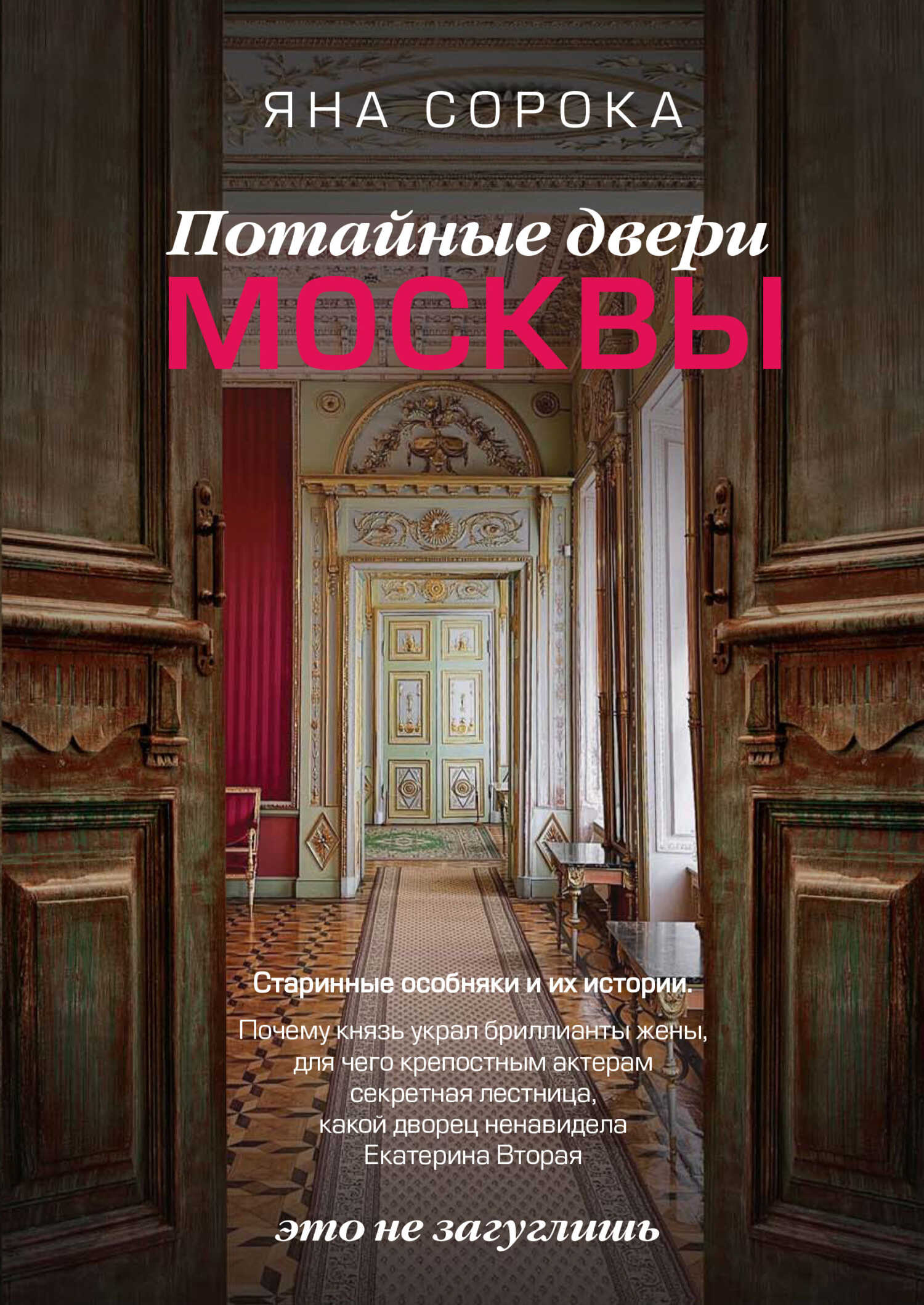 Потайные двери Москвы. Старинные особняки и их истории. Почему князь украл бриллианты жены, для чего крепостным актерам секретная лестница, какой дворец ненавидела Екатерина Вторая - Яна Сорока - <a href=