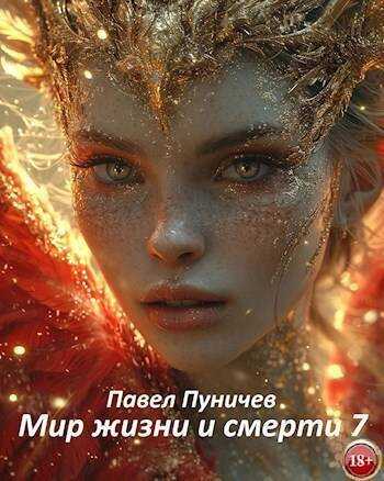 Мир жизни и смерти 7  - Павел Михайлович Пуничев
