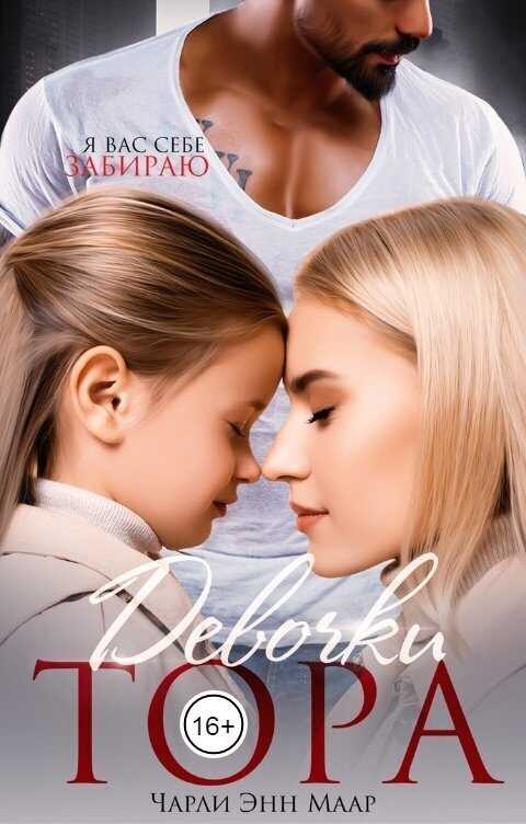 Девочки Тора  - Чарли Маар - <a href=