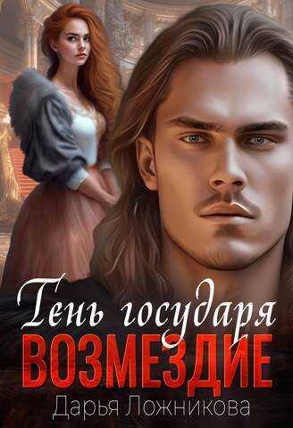 Тень государя. Возмездие  - Дарья Ложникова