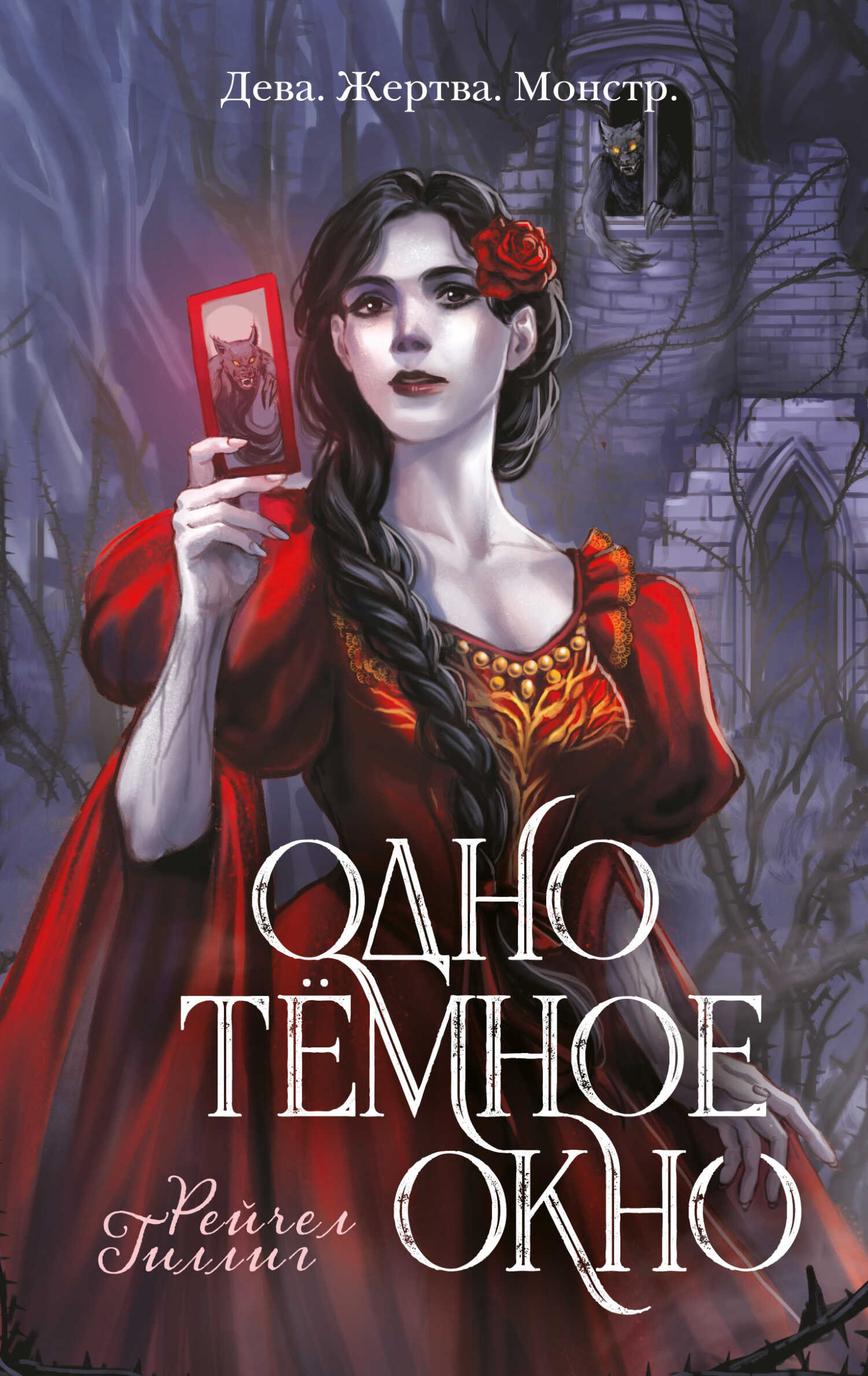 Одно темное окно - Рейчел Гиллиг - <a href=