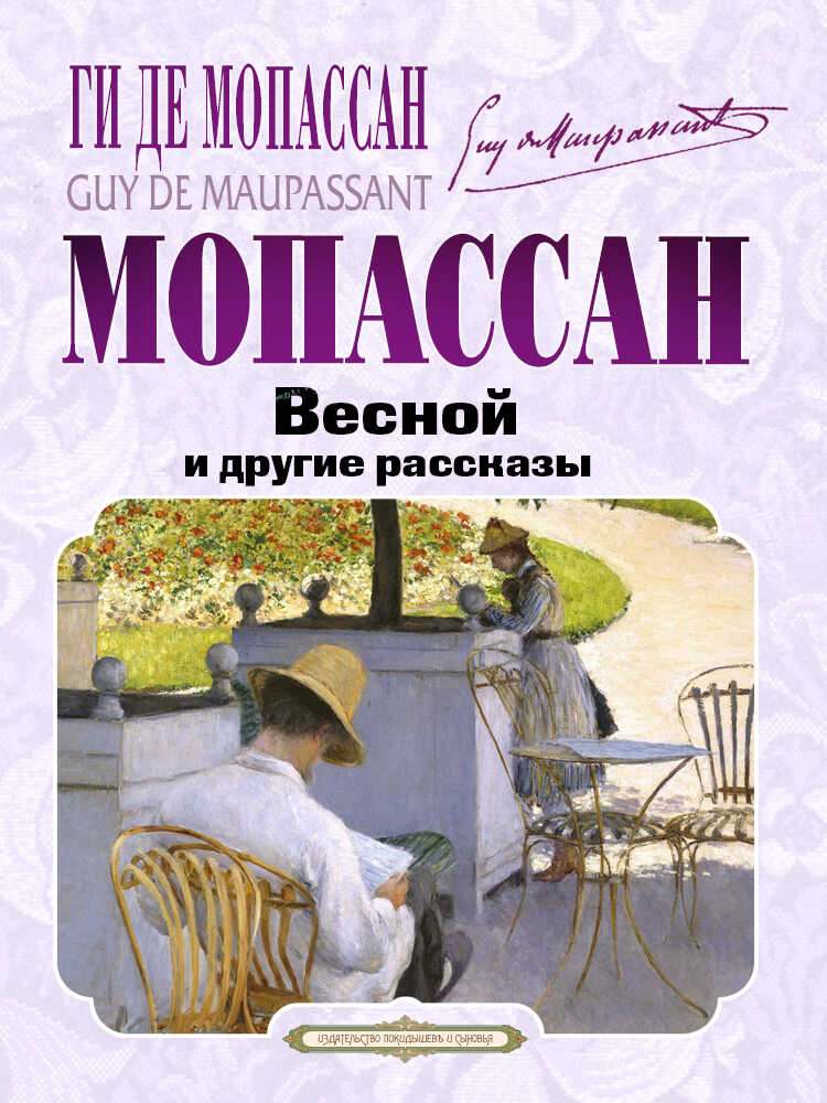 Весной и другие рассказы - Ги де Мопассан
