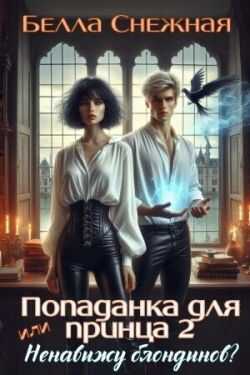 Попаданка для принца - 2, или ненавижу блондинов - Белла Снежная - <a href=