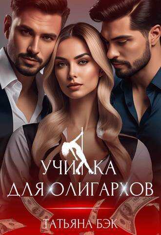 Училка для олигархов  - Татьяна Бэк - <a href=