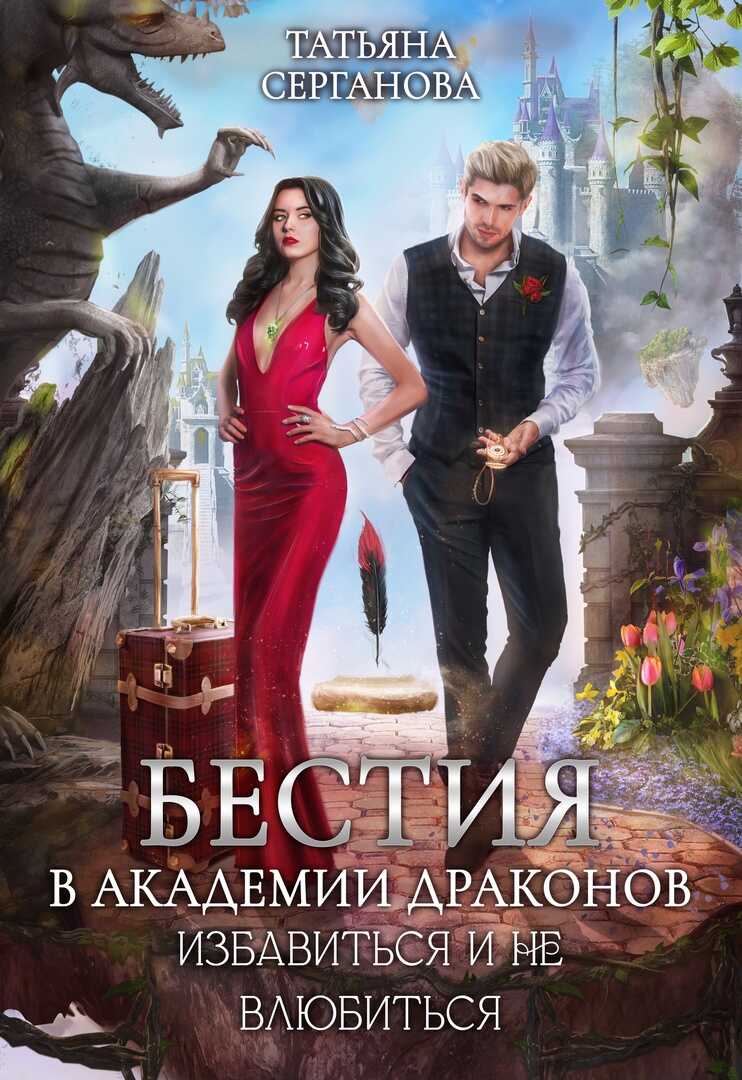 Бестия в академии Драконов. Избавиться и не влюбиться - Татьяна Юрьевна Серганова - <a href=