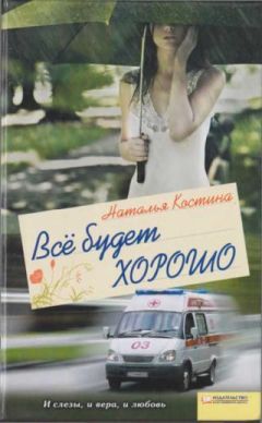 Наталия Костина - Все будет хорошо - <a href=
