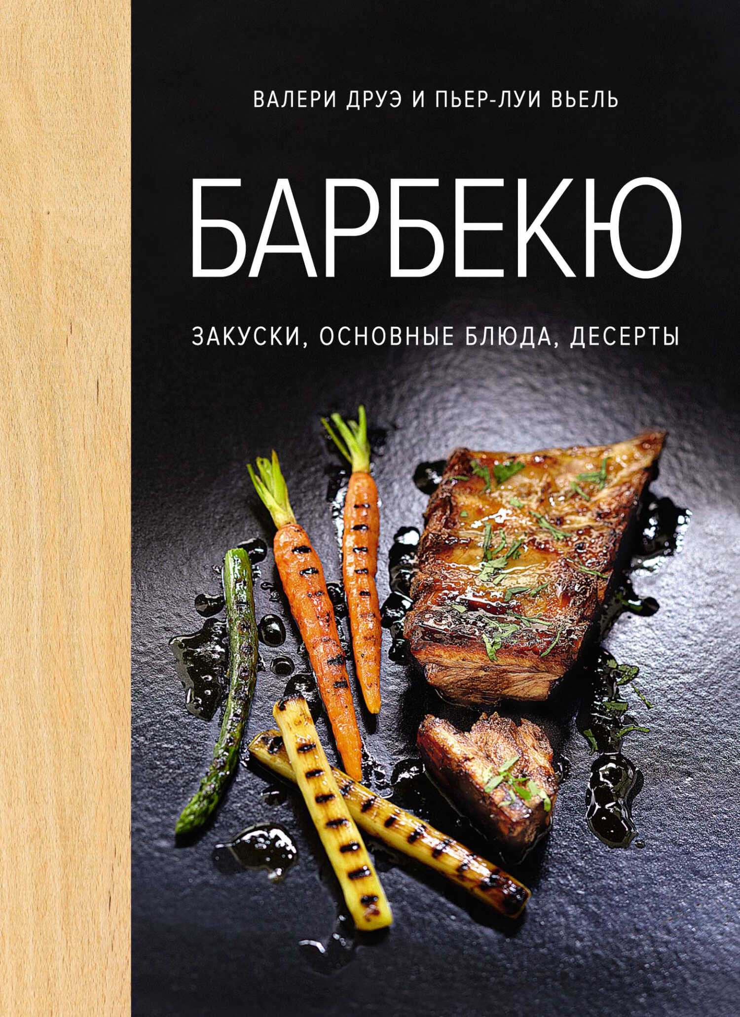 Барбекю. Закуски, основные блюда, десерты - Пьер-Луи Вьель - <a href=